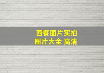 西餐图片实拍图片大全 高清